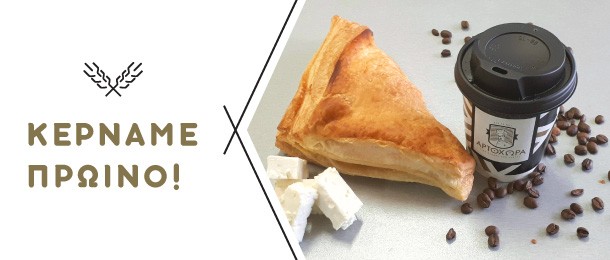 Προσφορά Πρωινό
